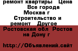 ремонт квартиры › Цена ­ 50 - Все города, Москва г. Строительство и ремонт » Другое   . Ростовская обл.,Ростов-на-Дону г.